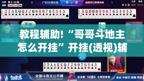 教程辅助!“哥哥斗地主怎么开挂	”开挂(透视)辅助神器
