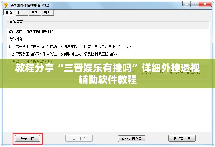 教程分享“三晋娱乐有挂吗	”详细外挂透视辅助软件教程