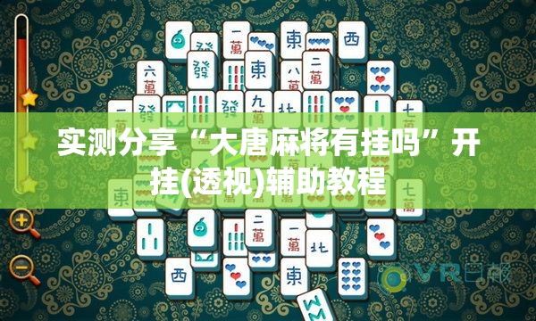 实测分享“大唐麻将有挂吗	”开挂(透视)辅助教程