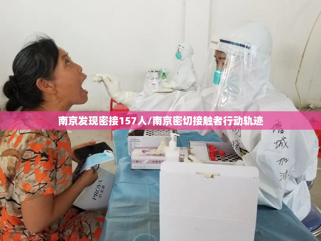 南京发现密接157人/南京密切接触者行动轨迹 南京发现密接157人/南京密切接触者行动轨迹
