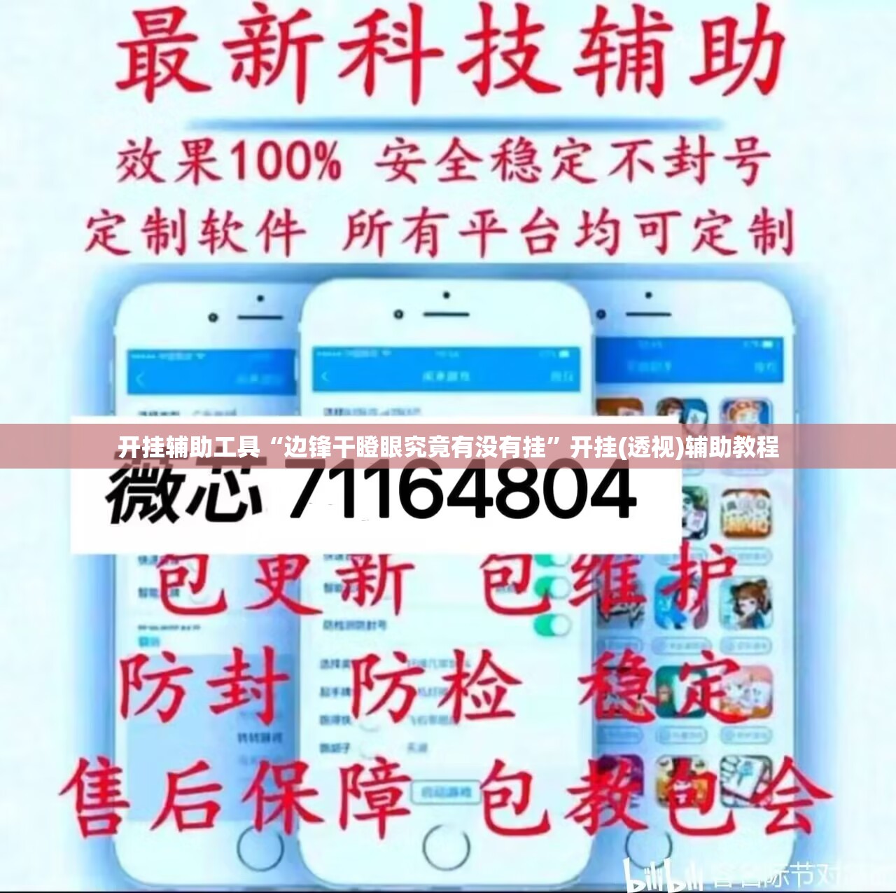 开挂辅助工具“边锋干瞪眼究竟有没有挂	”开挂(透视)辅助教程