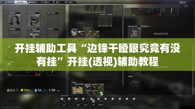 开挂辅助工具“边锋干瞪眼究竟有没有挂	”开挂(透视)辅助教程