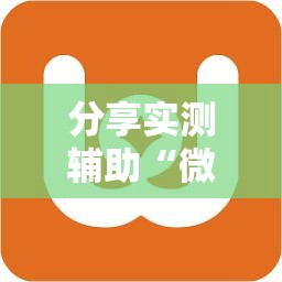 分享实测辅助“微乐免费挂试用一天”2026开挂教程步骤