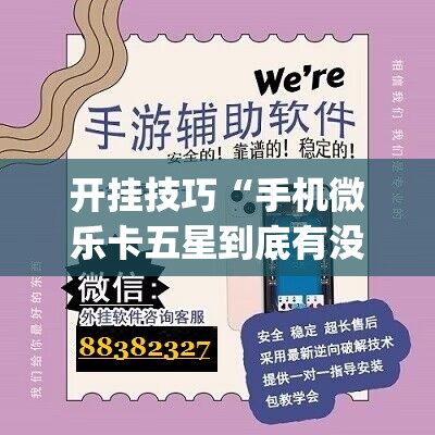 开挂技巧“手机微乐卡五星到底有没有挂”(免费)开挂辅助教学(最新辅助开挂教程)
