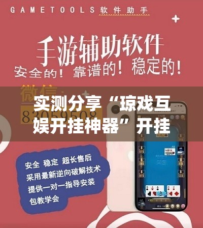 实测分享“琼戏互娱开挂神器”开挂(透视)辅助神器