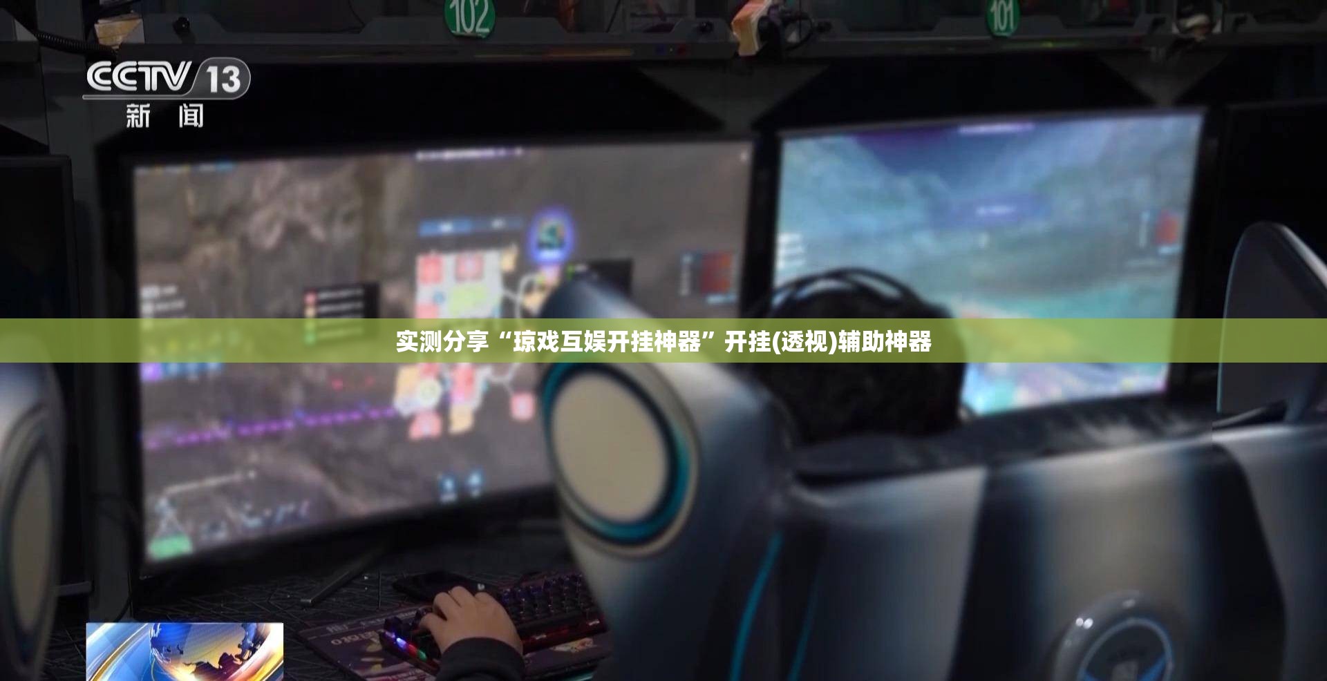 实测分享“琼戏互娱开挂神器	”开挂(透视)辅助神器