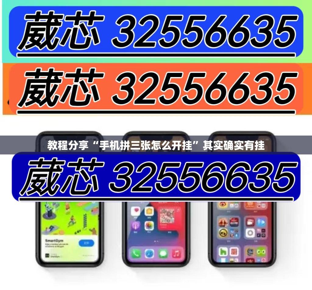 教程分享“手机拼三张怎么开挂	”其实确实有挂