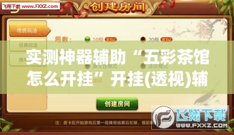 实测神器辅助“五彩茶馆怎么开挂”开挂(透视)辅助神器
