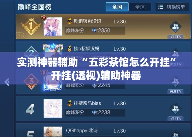 实测神器辅助“五彩茶馆怎么开挂”开挂(透视)辅助神器