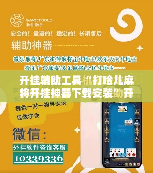 开挂辅助工具“打哈儿麻将开挂神器下载安装	”开挂详细教程