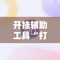开挂辅助工具“打哈儿麻将开挂神器下载安装	”开挂详细教程