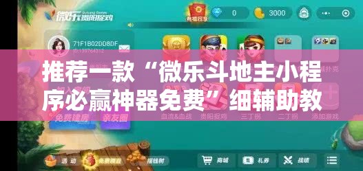 推荐一款“微乐斗地主小程序必赢神器免费”细辅助教程分享