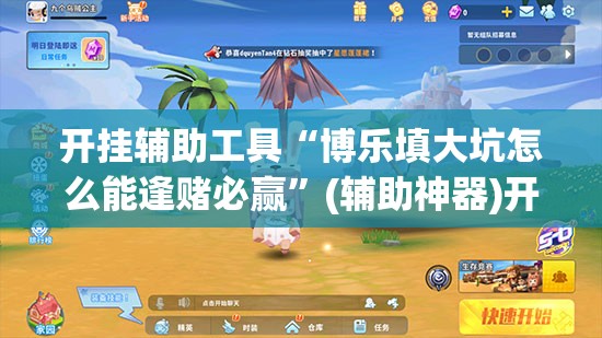 开挂辅助工具“博乐填大坑怎么能逢赌必赢”(辅助神器)开挂详细教程