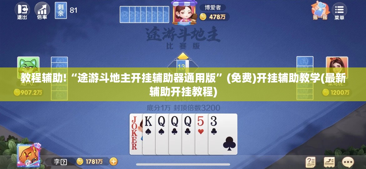 教程辅助!“途游斗地主开挂辅助器通用版”(免费)开挂辅助教学(最新辅助开挂教程)