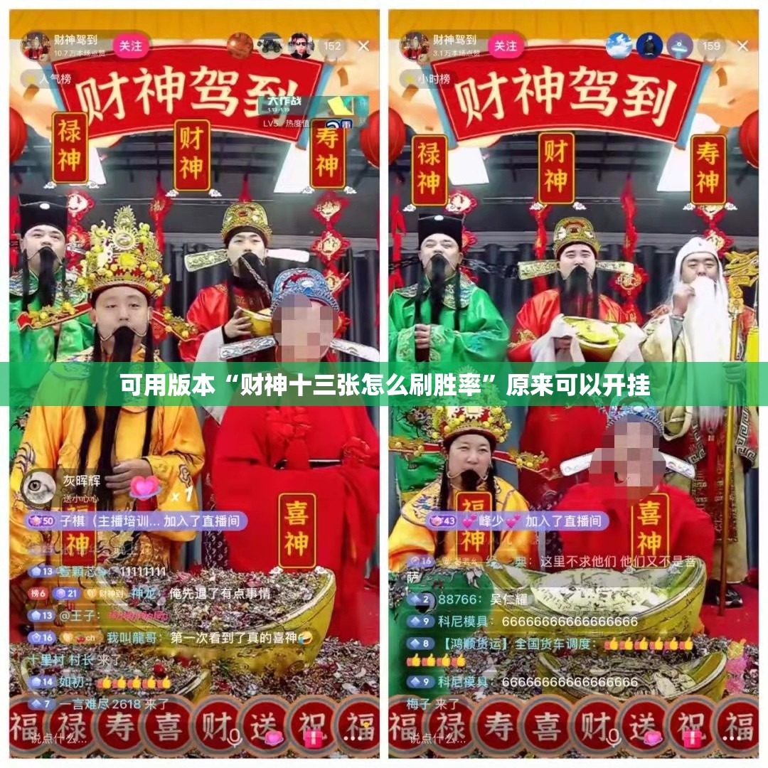 可用版本“财神十三张怎么刷胜率”原来可以开挂