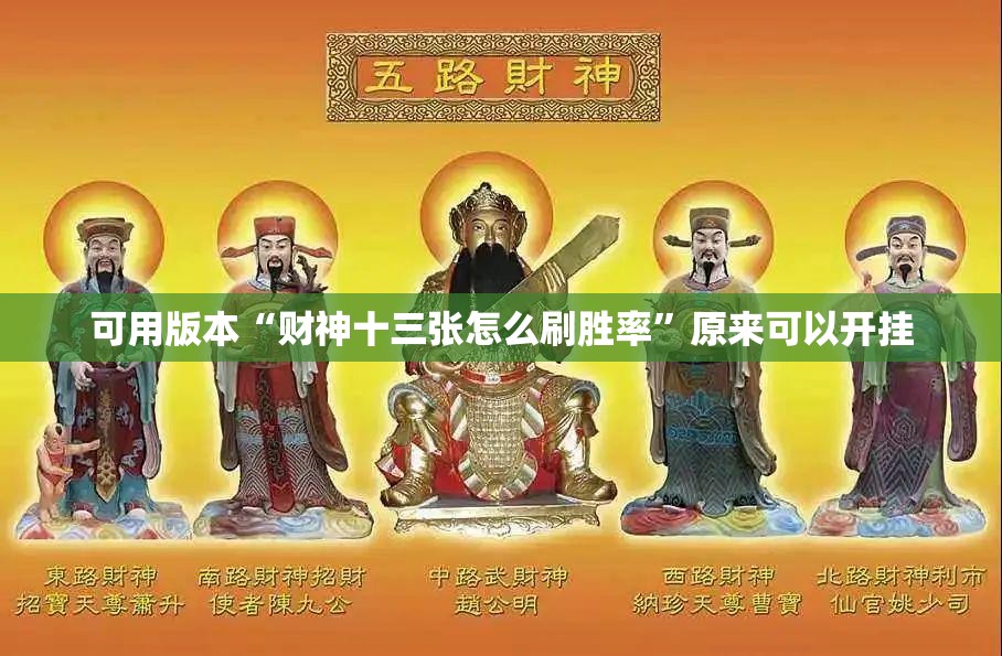 可用版本“财神十三张怎么刷胜率”原来可以开挂