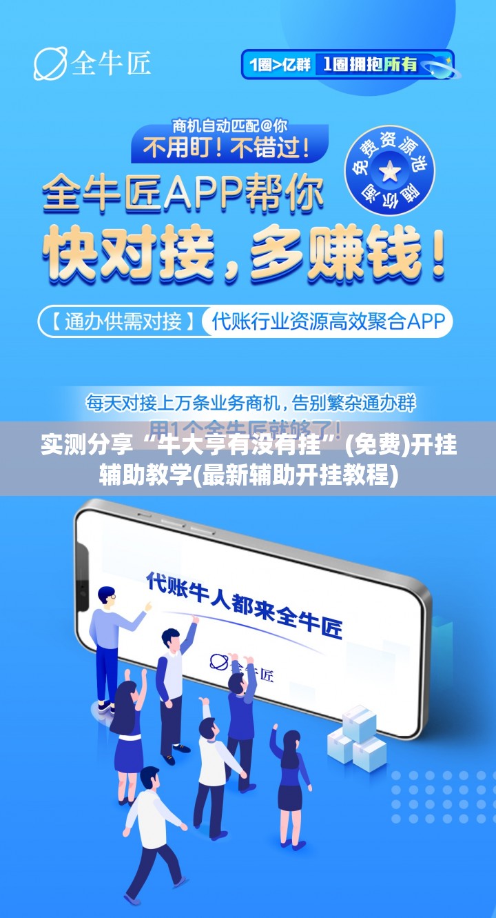 实测分享“牛大亨有没有挂”(免费)开挂辅助教学(最新辅助开挂教程)