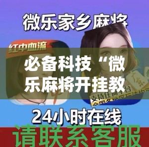 必备科技“微乐麻将开挂教程步骤”详细外挂透视辅助软件教程