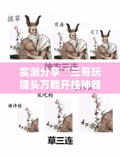实测分享“三哥玩摆头万能开挂神器	”原来可以开挂