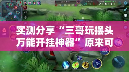 实测分享“三哥玩摆头万能开挂神器”原来可以开挂