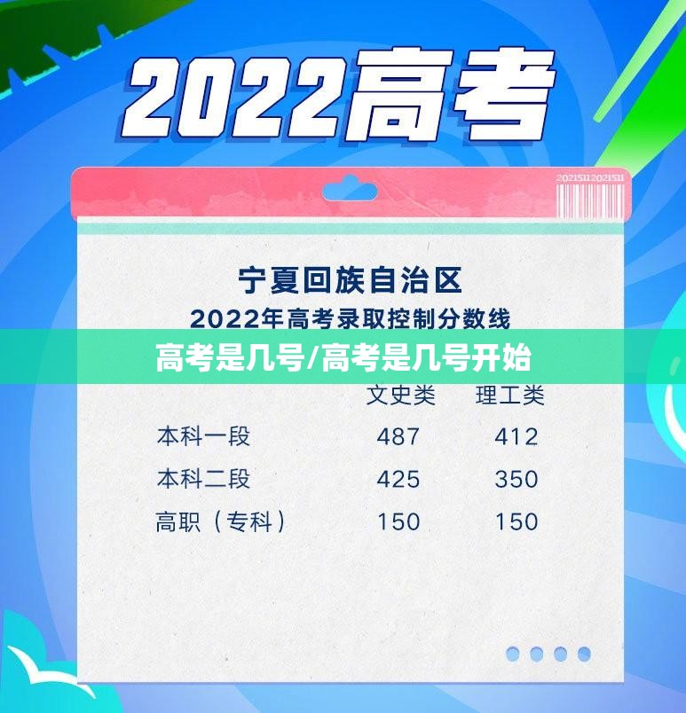 高考是几号/高考是几号开始