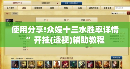 使用分享!众娱十三水胜率详情	”开挂(透视)辅助教程