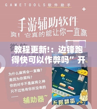 教程更新!：边锋跑得快可以作弊吗”开挂辅助脚本+详细开挂安装教程