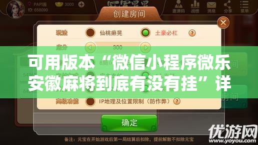 可用版本“微信小程序微乐安徽麻将到底有没有挂”详细分享装挂步骤