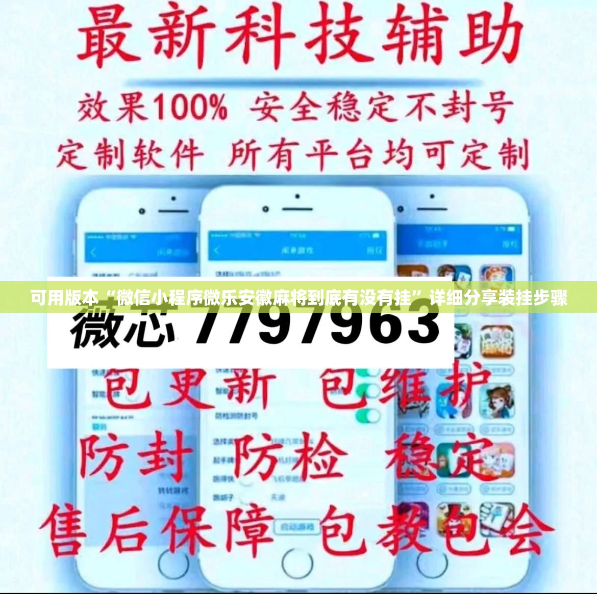 可用版本“微信小程序微乐安徽麻将到底有没有挂”详细分享装挂步骤