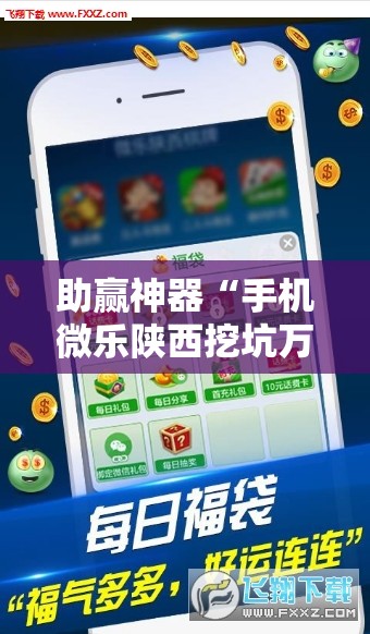 助赢神器“手机微乐陕西挖坑万能开挂神器	”科技辅助神器手机版