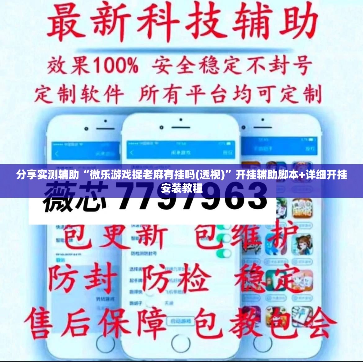 分享实测辅助“微乐游戏捉老麻有挂吗(透视)”开挂辅助脚本+详细开挂安装教程