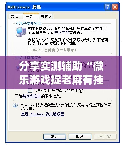 分享实测辅助“微乐游戏捉老麻有挂吗(透视)	”开挂辅助脚本+详细开挂安装教程