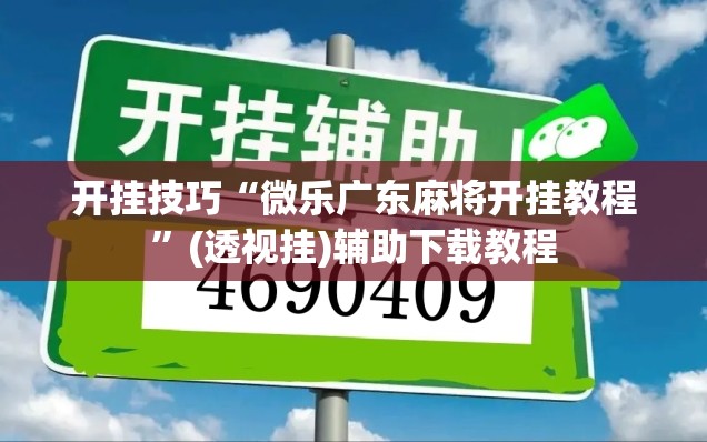 开挂技巧“微乐广东麻将开挂教程	”(透视挂)辅助下载教程