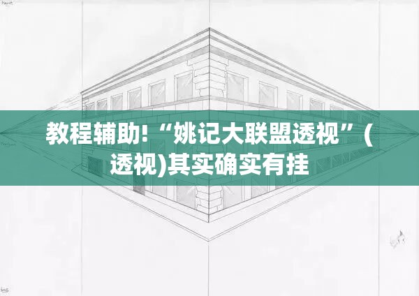 教程辅助!“姚记大联盟透视	”(透视)其实确实有挂