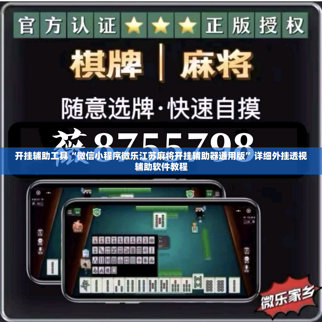 开挂辅助工具“微信小程序微乐江苏麻将开挂辅助器通用版	”详细外挂透视辅助软件教程