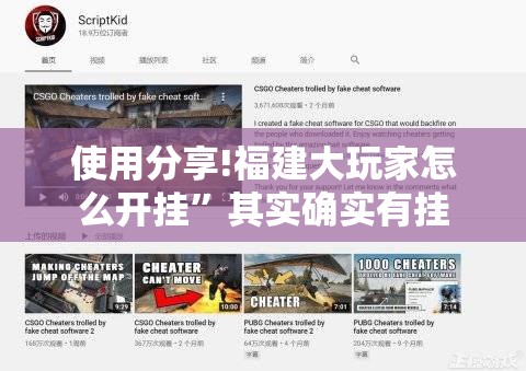 使用分享!福建大玩家怎么开挂”其实确实有挂