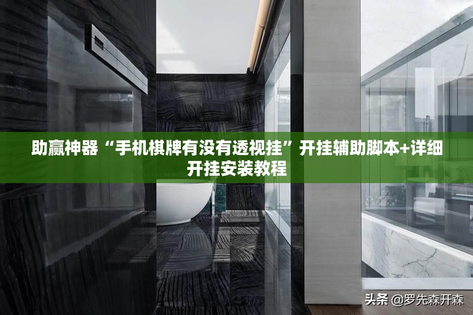 助赢神器“手机棋牌有没有透视挂”开挂辅助脚本+详细开挂安装教程