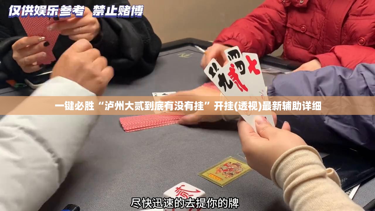 一键必胜“泸州大贰到底有没有挂”开挂(透视)最新辅助详细
