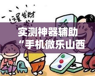 实测神器辅助“手机微乐山西麻将怎么开挂”详细分享装挂步骤