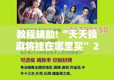 教程辅助!“天天摸麻将挂在哪里买”2026开挂教程步骤