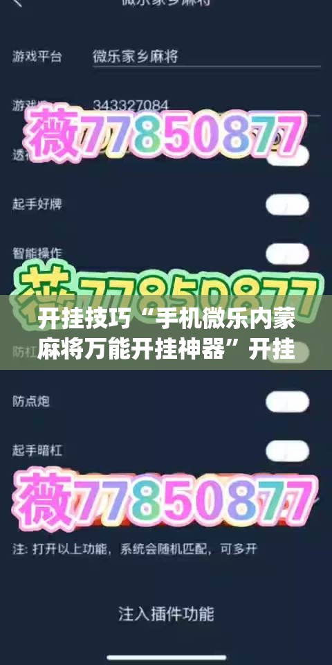 开挂技巧“手机微乐内蒙麻将万能开挂神器”开挂(透视)辅助神器