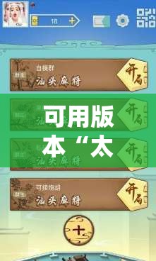 可用版本“太浪麻将怎么开挂”2026开挂教程步骤