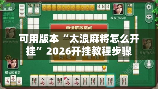 可用版本“太浪麻将怎么开挂”2026开挂教程步骤