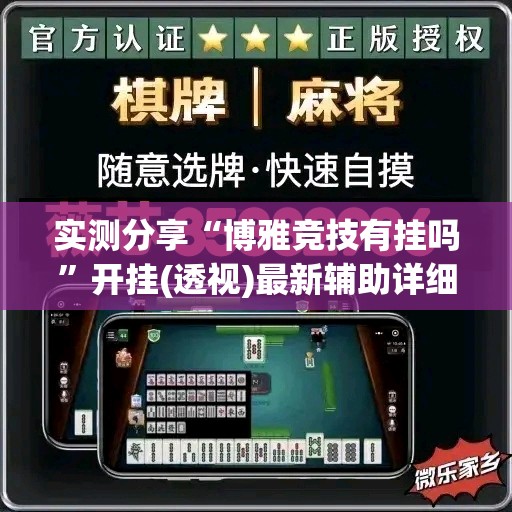 实测分享“博雅竞技有挂吗”开挂(透视)最新辅助详细