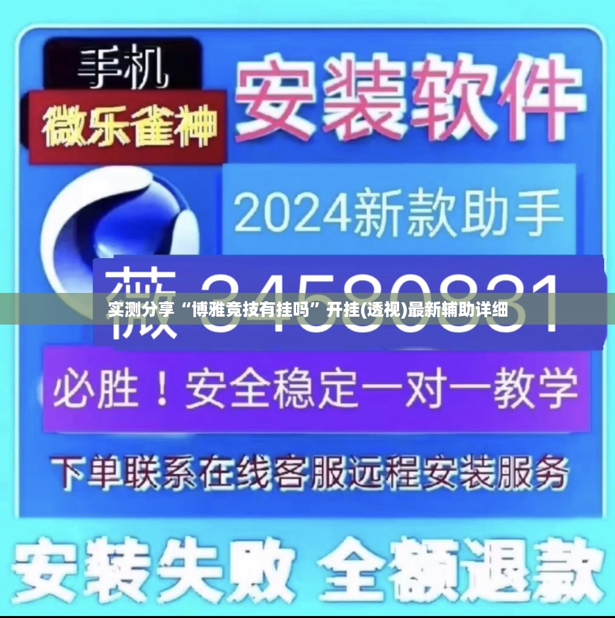 实测分享“博雅竞技有挂吗”开挂(透视)最新辅助详细