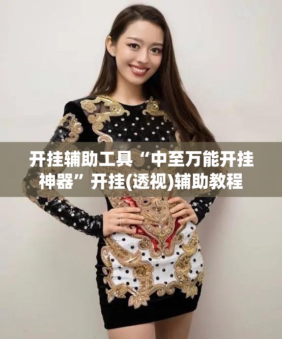 开挂辅助工具“中至万能开挂神器”开挂(透视)辅助教程