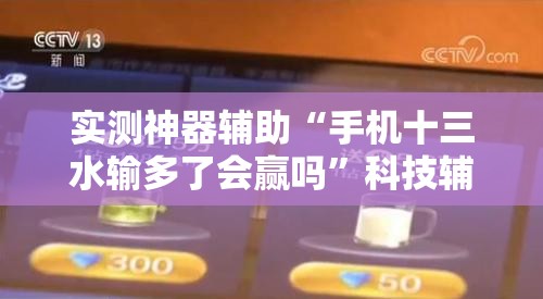 实测神器辅助“手机十三水输多了会赢吗”科技辅助神器手机版