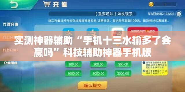 实测神器辅助“手机十三水输多了会赢吗”科技辅助神器手机版