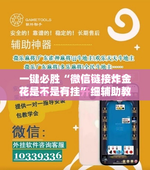一键必胜“微信链接炸金花是不是有挂”细辅助教程分享