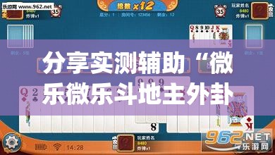 分享实测辅助“微乐微乐斗地主外卦神器”开挂(透视)辅助神器